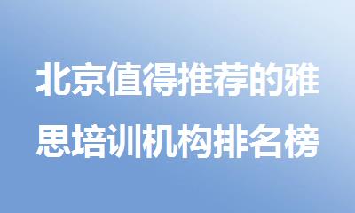 北京值得推荐的雅思培训机构排名榜