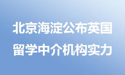 北京海淀公布英国留学中介机构实力榜单公布