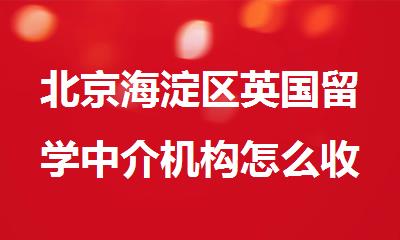 北京海淀区英国留学中介机构怎么收费