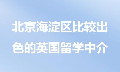 北京海淀区比较出色的英国留学中介机构名单公布