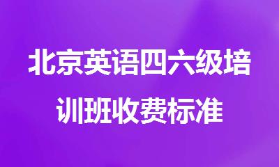 北京英语四六级培训班收费标准