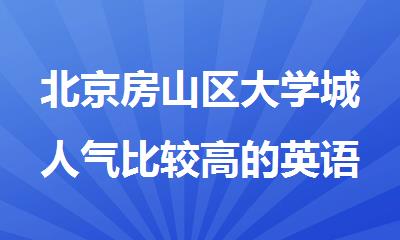 北京房山区大学城人气比较高的英语四六级培训班