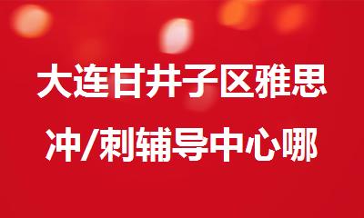 大连甘井子区雅思冲/刺辅导中心哪个好