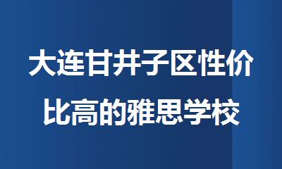 大连甘井子区性价比高的雅思学校