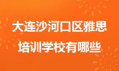大连沙河口区雅思培训学校有哪些