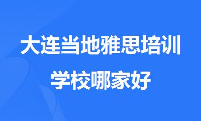 大连当地雅思培训学校哪家好