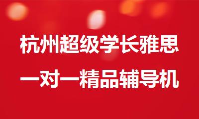 杭州超级学长雅思一对一精品辅导机构排行榜名单出炉
