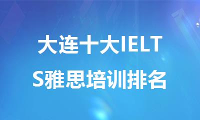 大连十大IELTS雅思培训排名