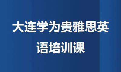 大连学为贵雅思英语培训课