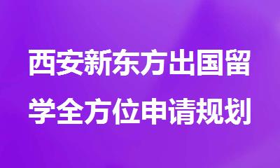 西安新东方出国留学全方位申请规划服务中心