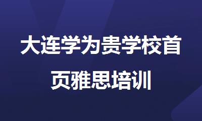 大连学为贵学校首页雅思培训
