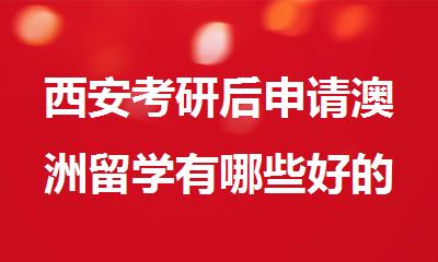 西安考研后申请澳洲留学有哪些好的中介推荐