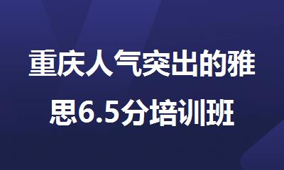 重庆人气突出的雅思6.5分培训班