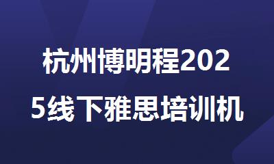杭州博明程2025线下雅思培训机构