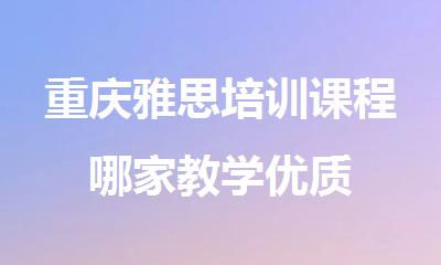 重庆雅思培训课程哪家教学优质