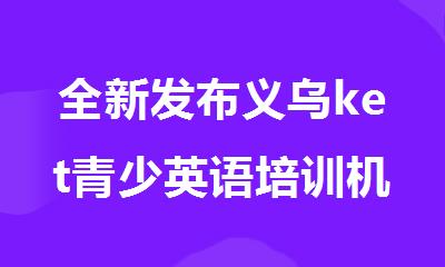 全新发布义乌ket青少英语培训机构精选人气排行榜名单出炉