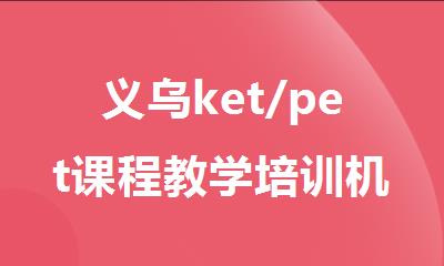 义乌ket/pet课程教学培训机构精选人气排行榜名单出炉