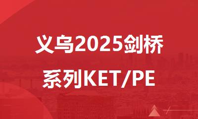 义乌2025剑桥系列KET/PET考试培训机构精选人气排行榜名单出炉