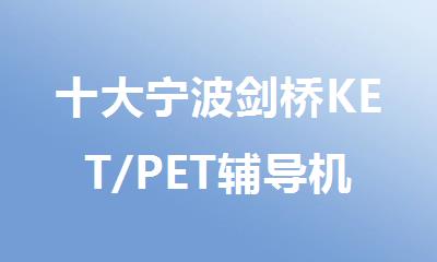 十大宁波剑桥KET/PET辅导机构排行榜名单出炉