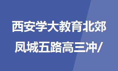 西安学大教育北郊凤城五路高三冲/刺一对一辅导班