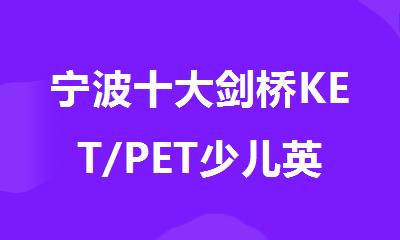 宁波十大剑桥KET/PET少儿英语辅导机构精选名单出炉