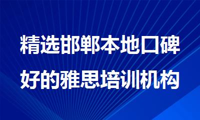 精选邯郸本地口碑好的雅思培训机构有哪些