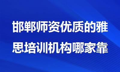 邯郸师资优质的雅思培训机构哪家靠谱