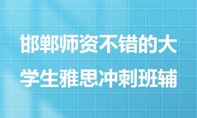 邯郸师资不错的大学生雅思冲刺班辅导培训机构