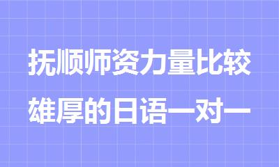 抚顺师资力量比较雄厚的日语一对一辅导班推荐