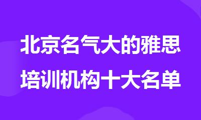 北京名气大的雅思培训机构十大名单公布
