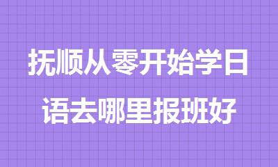 抚顺从零开始学日语去哪里报班好