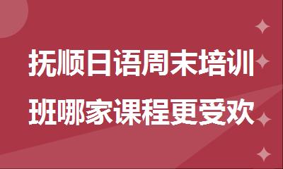 抚顺日语周末培训班哪家课程更受欢迎