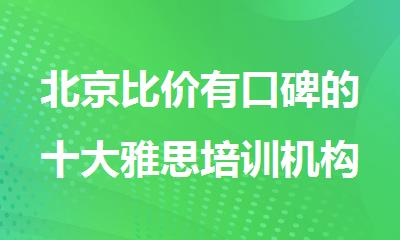 北京比价有口碑的十大雅思培训机构排名名单更新