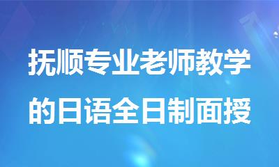 抚顺专业老师教学的日语全日制面授辅导机构