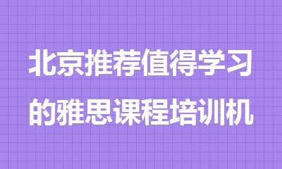 北京推荐值得学习的雅思课程培训机构名单汇总