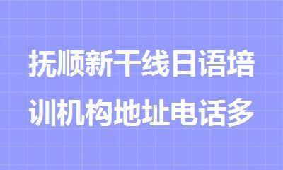 抚顺新干线日语培训机构地址电话多少