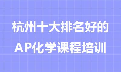 杭州十大排名好的AP化学课程培训专业教学辅导机构名单推荐