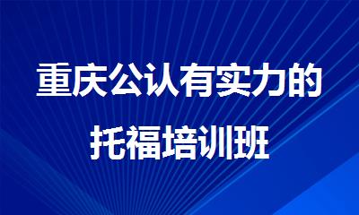 重庆公认有实力的托福培训班