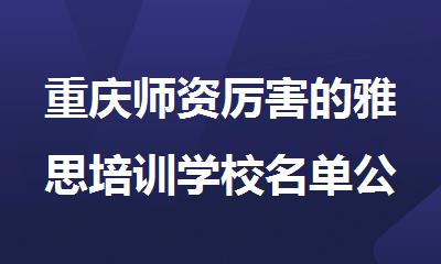 重庆师资厉害的雅思培训学校名单公布