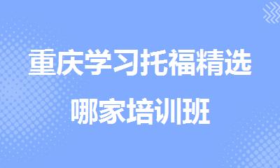 重庆学习托福精选哪家培训班