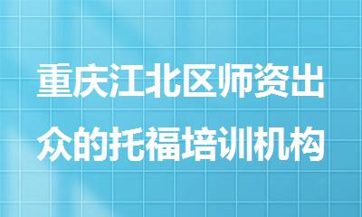 重庆江北区师资出众的托福培训机构