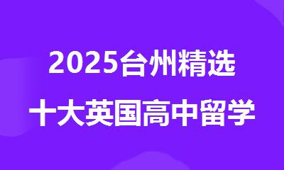 2025台州精选十大英国高中留学中介机构名单