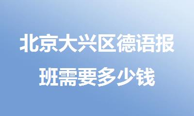 北京大兴区德语报班需要多少钱