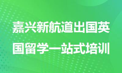 嘉兴新航道出国英国留学一站式培训办理机构