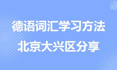 德语词汇学习方法北京大兴区分享