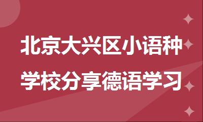 北京大兴区小语种学校分享德语学习的小方法