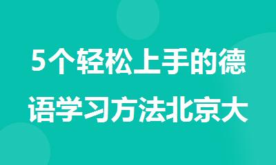 5个轻松上手的德语学习方法北京大兴区发布