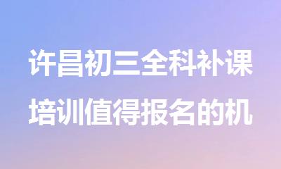 许昌初三全科补课培训值得报名的机构精选名单公布