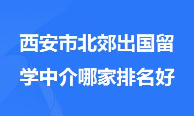 西安市北郊出国留学中介哪家排名好