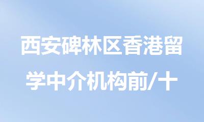 西安碑林区香港留学中介机构前/十大排名出炉